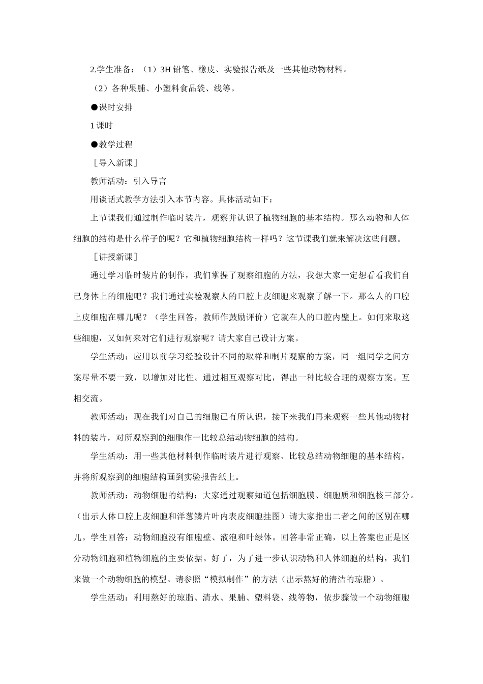 七年级生物2.1.3　观察动物细胞 3教案人教版_第2页