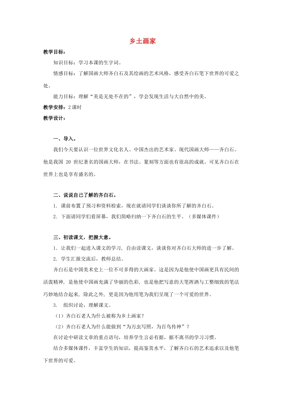 六年级语文上册 乡土画家1教案 教科版-教科版小学六年级上册语文教案_第1页