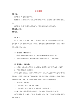 六年级语文上册 乡土画家1教案 教科版-教科版小学六年级上册语文教案