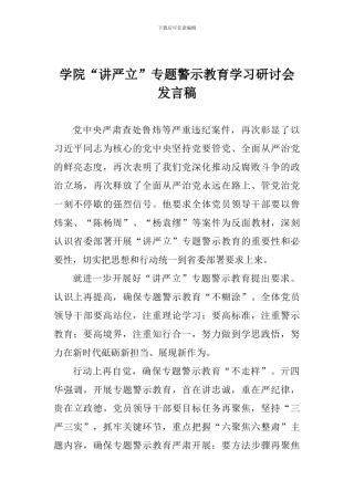 学院“讲严立”专题警示教育学习研讨会发言稿-0