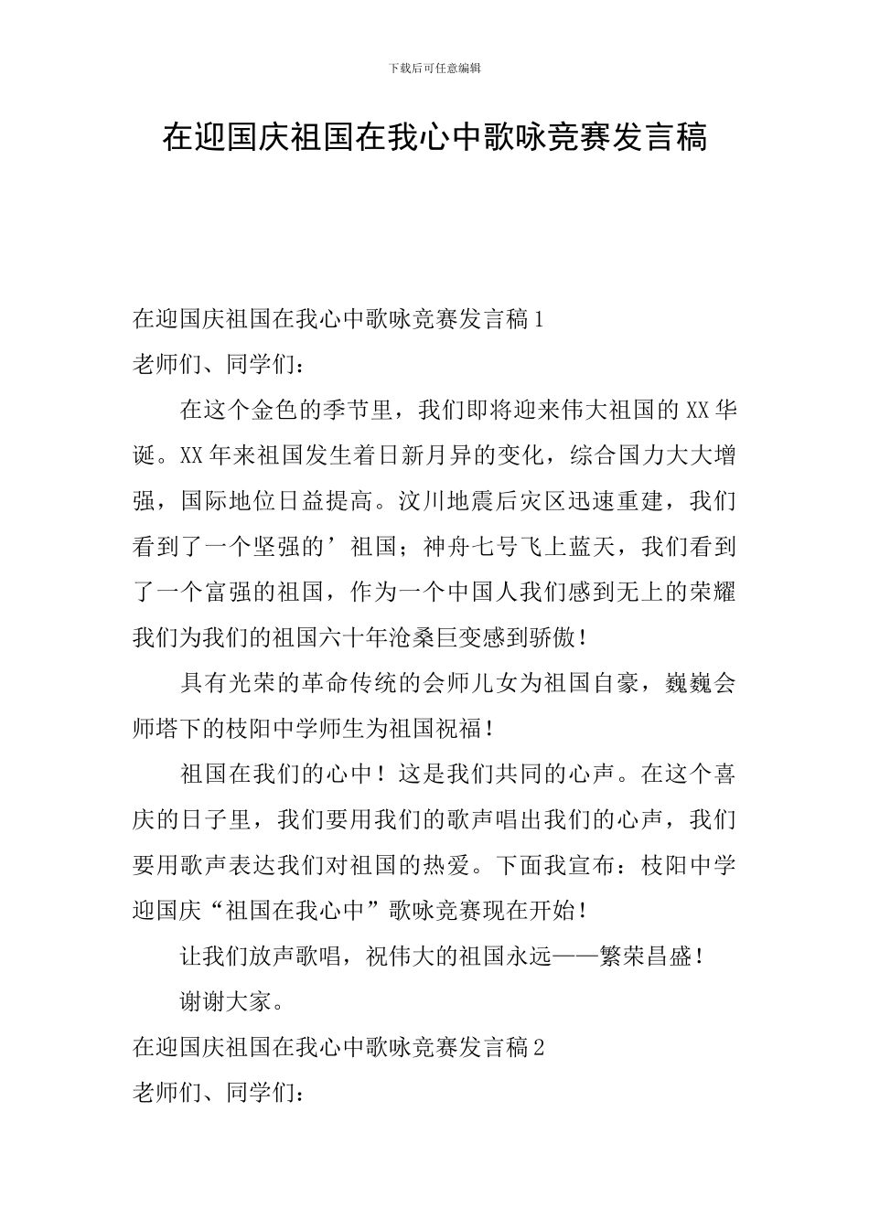 在迎国庆祖国在我心中歌咏比赛发言稿_第1页