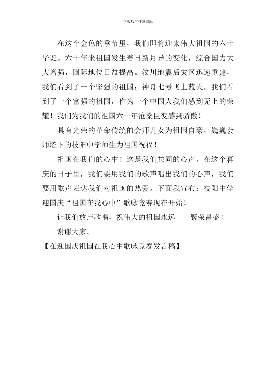 在迎国庆祖国在我心中歌咏比赛发言稿_第2页