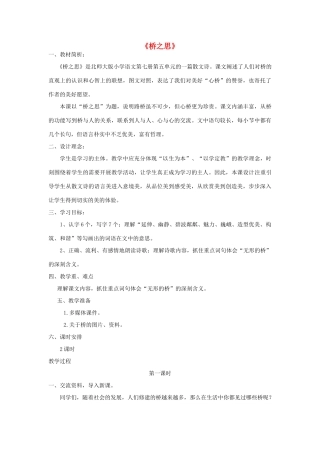 秋四年级语文上册《桥之思》教案 北师大版-北师大版小学四年级上册语文教案
