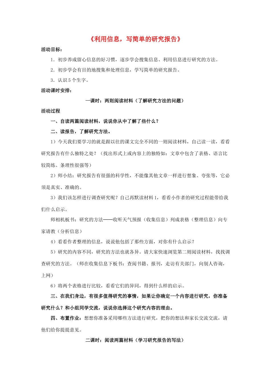 五年级语文下册 23.利用信息，写简单的研究报告教学设计 新人教版-新人教版小学五年级下册语文教案_第1页