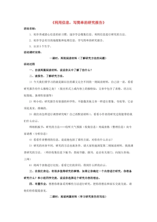 五年级语文下册 23.利用信息，写简单的研究报告教学设计 新人教版-新人教版小学五年级下册语文教案