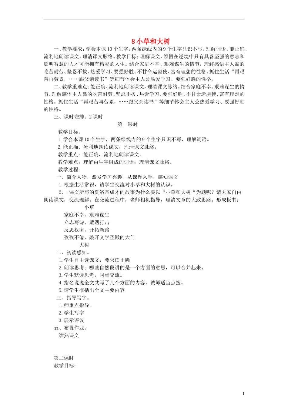 六年级语文上册 小草和大树教案 苏教版_第1页