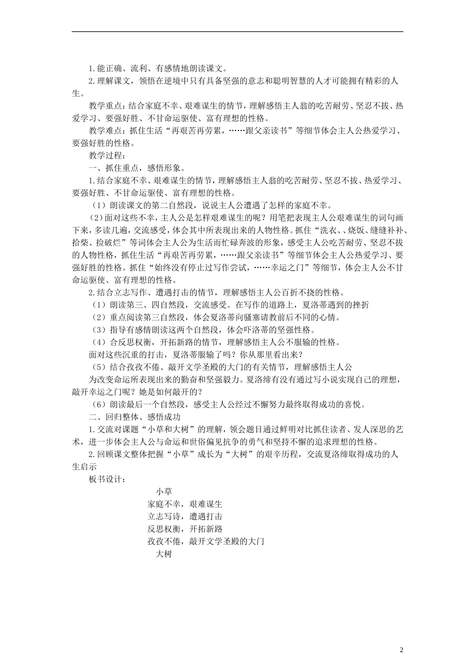 六年级语文上册 小草和大树教案 苏教版_第2页