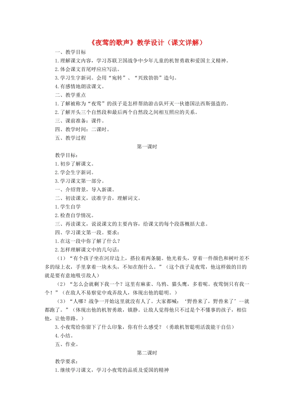 四年级语文上册 第五单元 17《夜莺的歌声》教学设计（课文详解） 鲁教版-鲁教版小学四年级上册语文教案_第1页