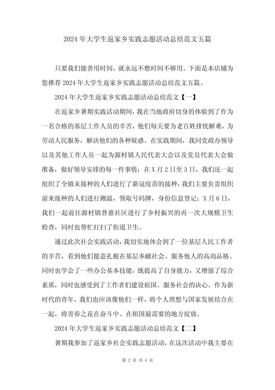 2024年大学生返家乡实践志愿活动总结范文五篇_第2页