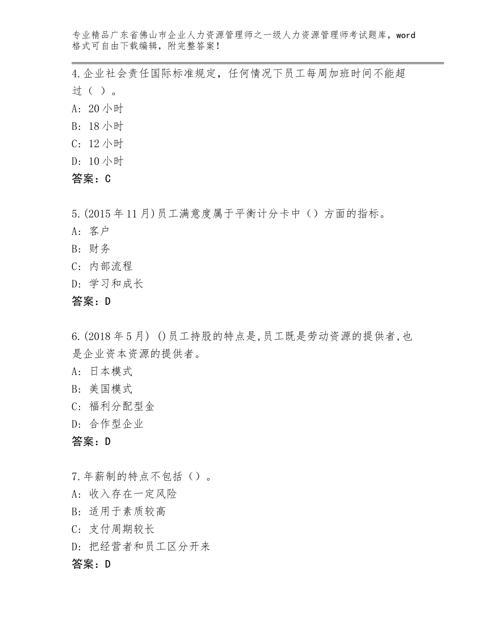 2024年广东省佛山市企业人力资源管理师之一级人力资源管理师考试完整版（B卷）_第2页