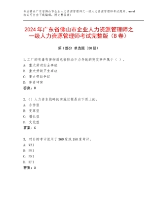 2024年广东省佛山市企业人力资源管理师之一级人力资源管理师考试完整版（B卷）