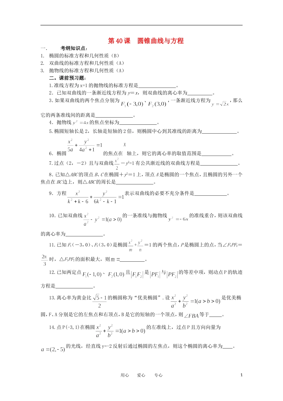 江苏省淮安中学高三数学《第40课 圆锥曲线与方程》基础教案_第1页
