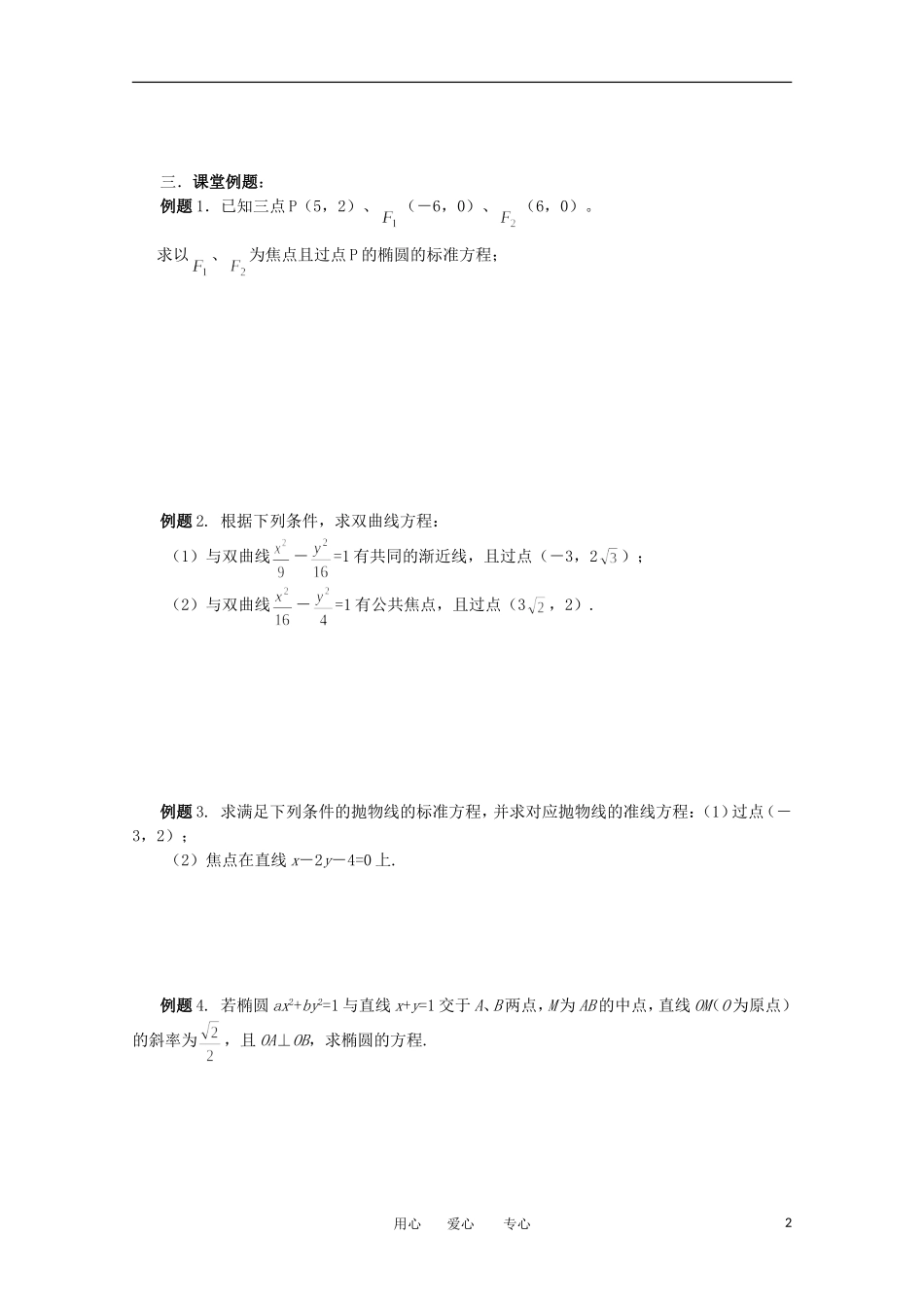 江苏省淮安中学高三数学《第40课 圆锥曲线与方程》基础教案_第2页
