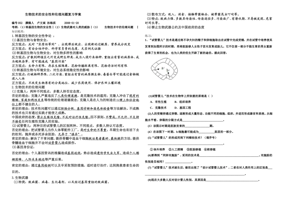 人教版选修3高中 生物技术的安全性和伦理问题复习学案_第1页
