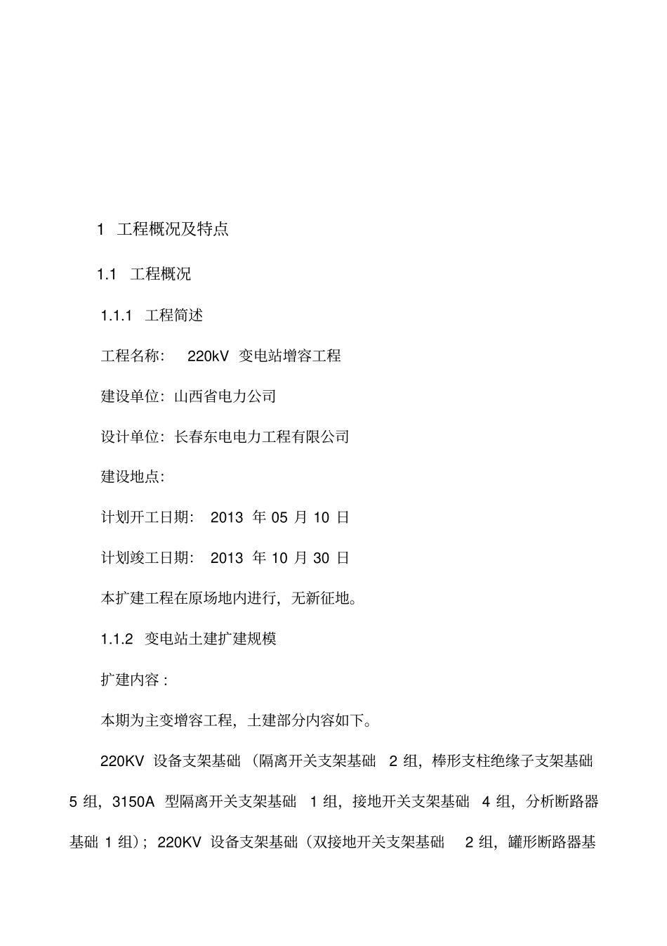 变电站增容工程施工组织设计60_第3页