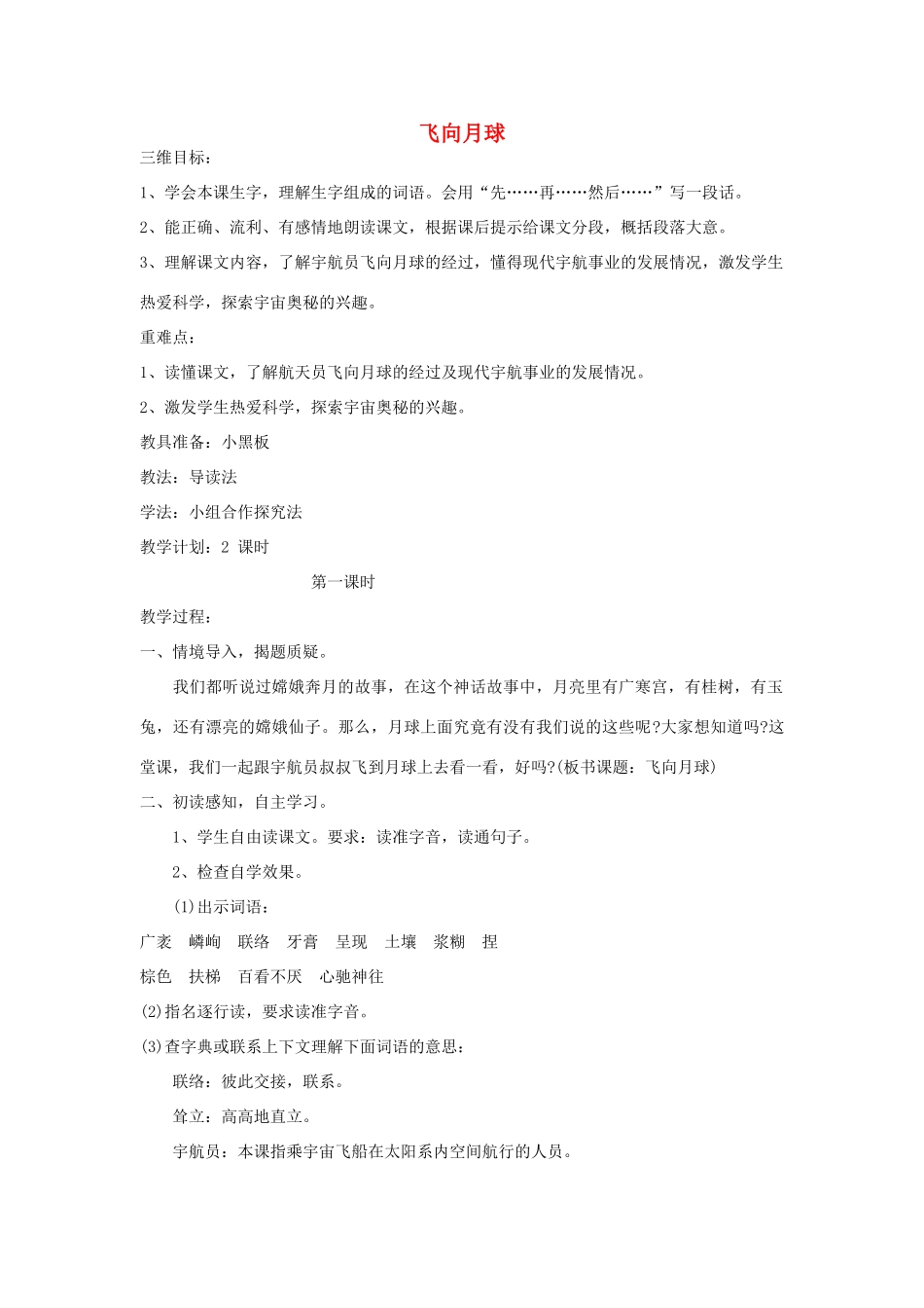 四年级语文上册 飞向月球教案 北师大版_第1页