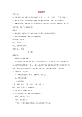 四年级语文上册 飞向月球教案 北师大版