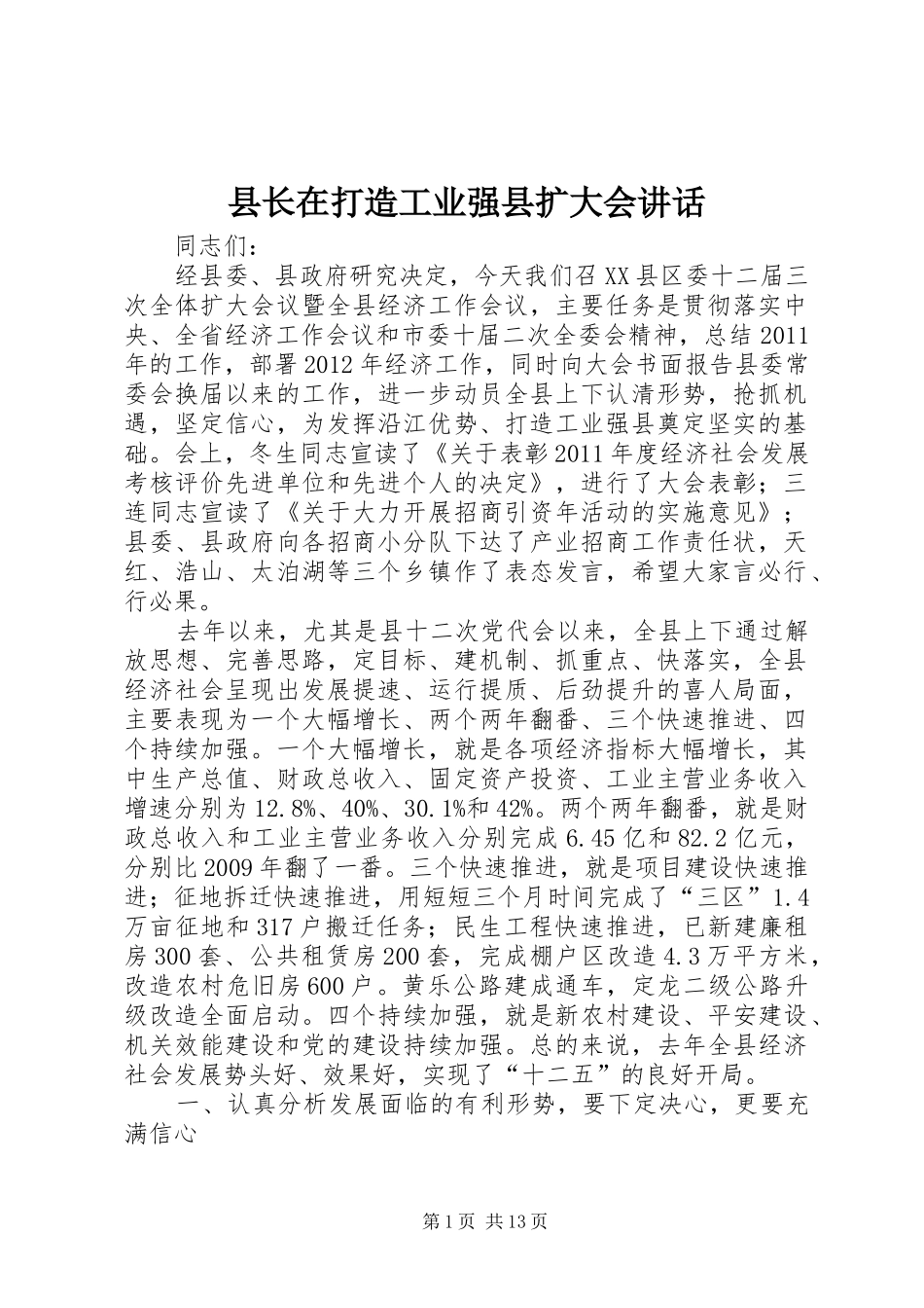 县长在打造工业强县扩大会讲话发言_第1页
