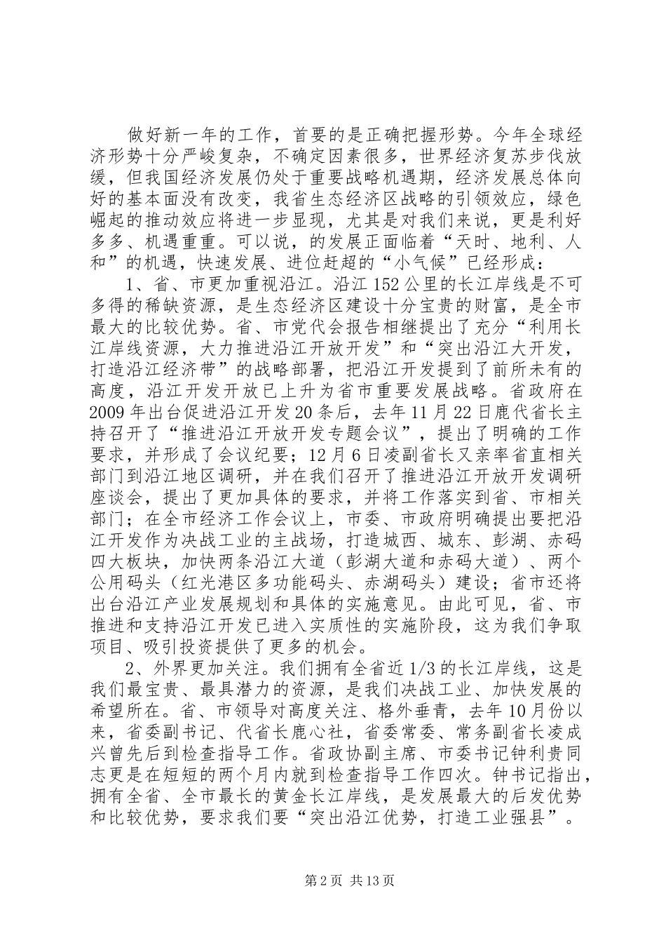 县长在打造工业强县扩大会讲话发言_第2页