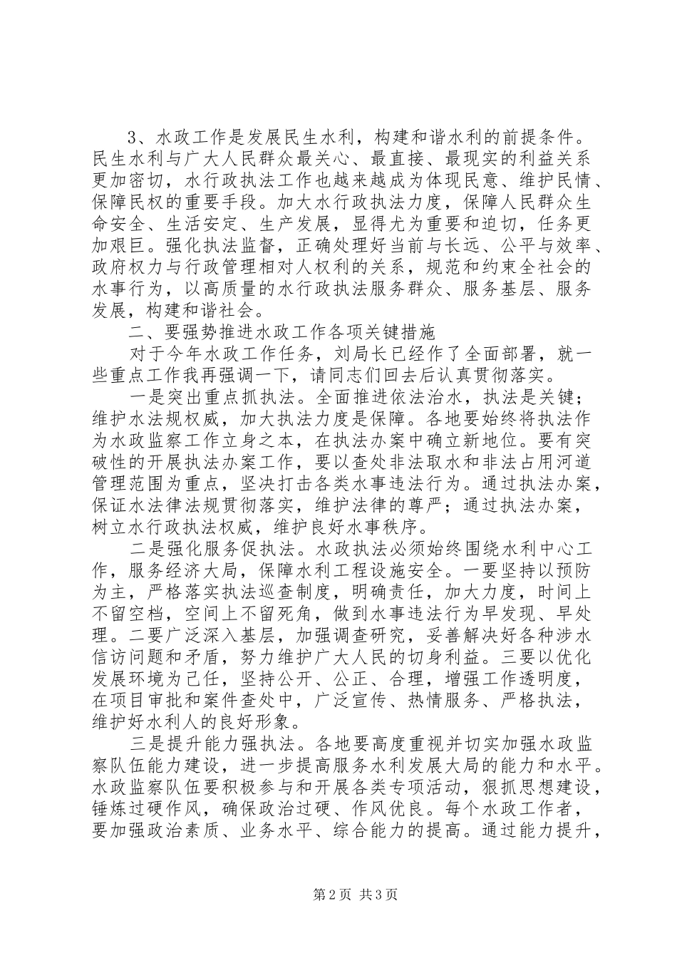 市水政工作会议上的讲话发言_第2页