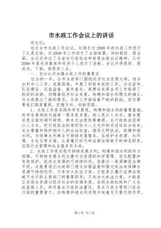 市水政工作会议上的讲话发言