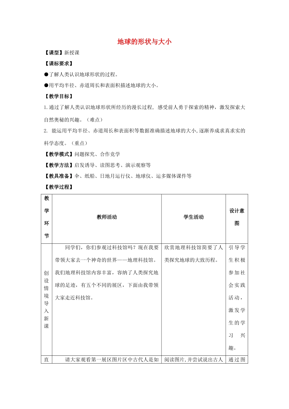 -七年级地理上册 第一章 第一节 地球的形状和大小优秀教案 （新版）商务星球版-（新版）商务星球版初中七年级上册地理教案_第1页