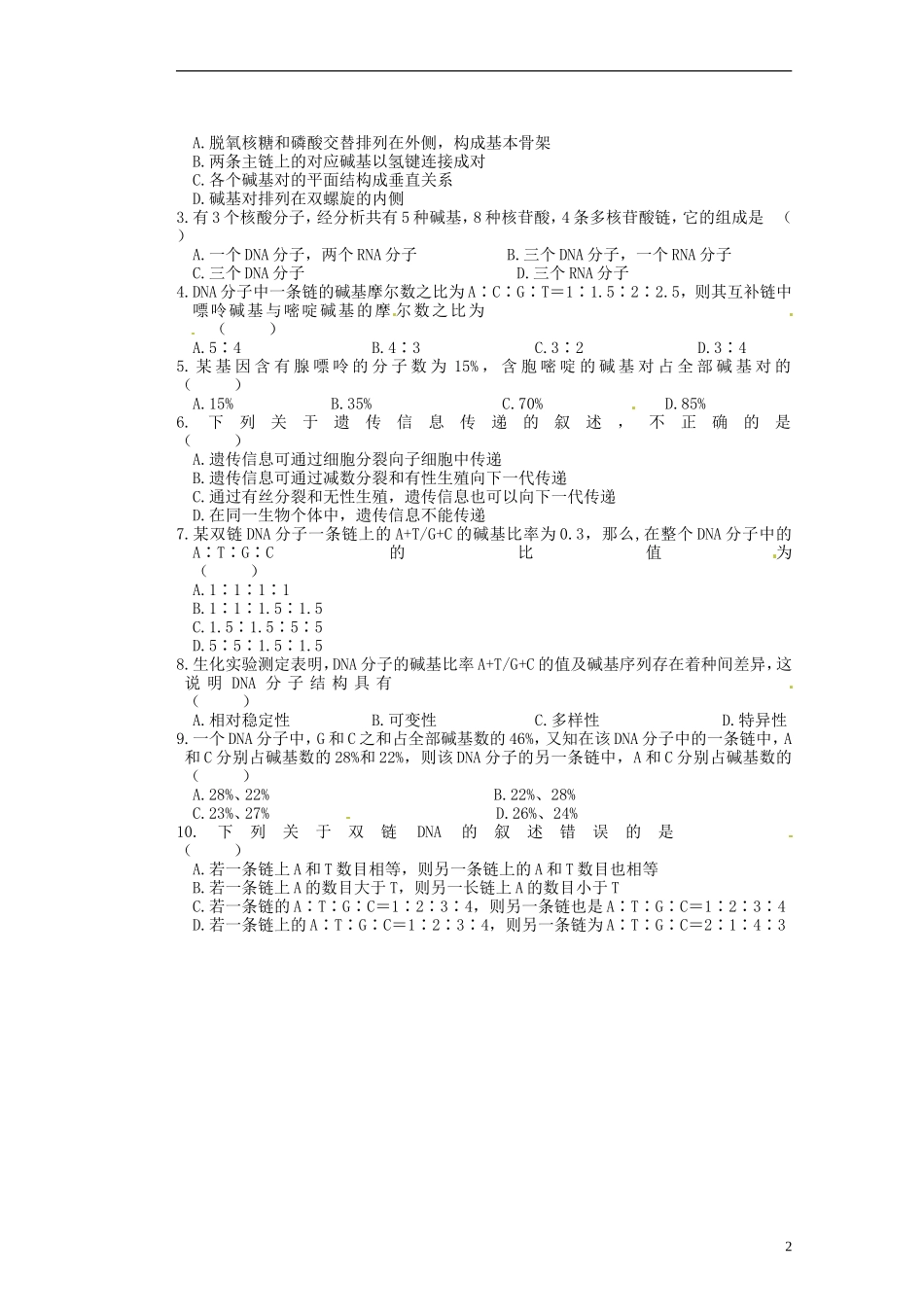 江苏省赣榆县海头高级中学高中生物《42DNA的结构第一课时学案卢》导学案 新人教版必修2_第2页