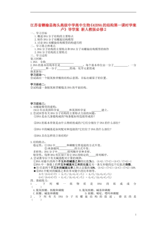 江苏省赣榆县海头高级中学高中生物《42DNA的结构第一课时学案卢》导学案 新人教版必修2