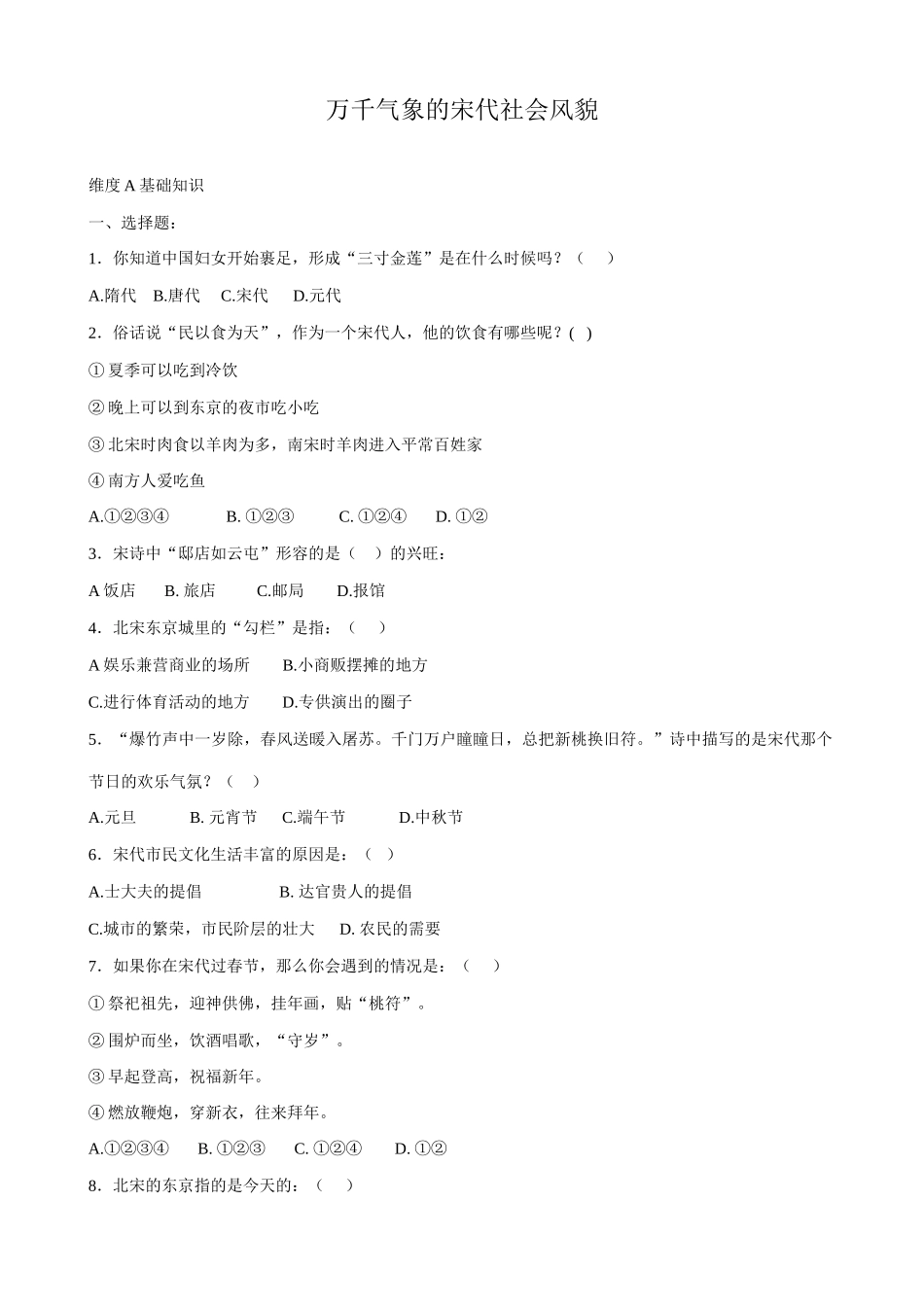 七年级历史万千气象的宋代社会风貌新人教版_第1页