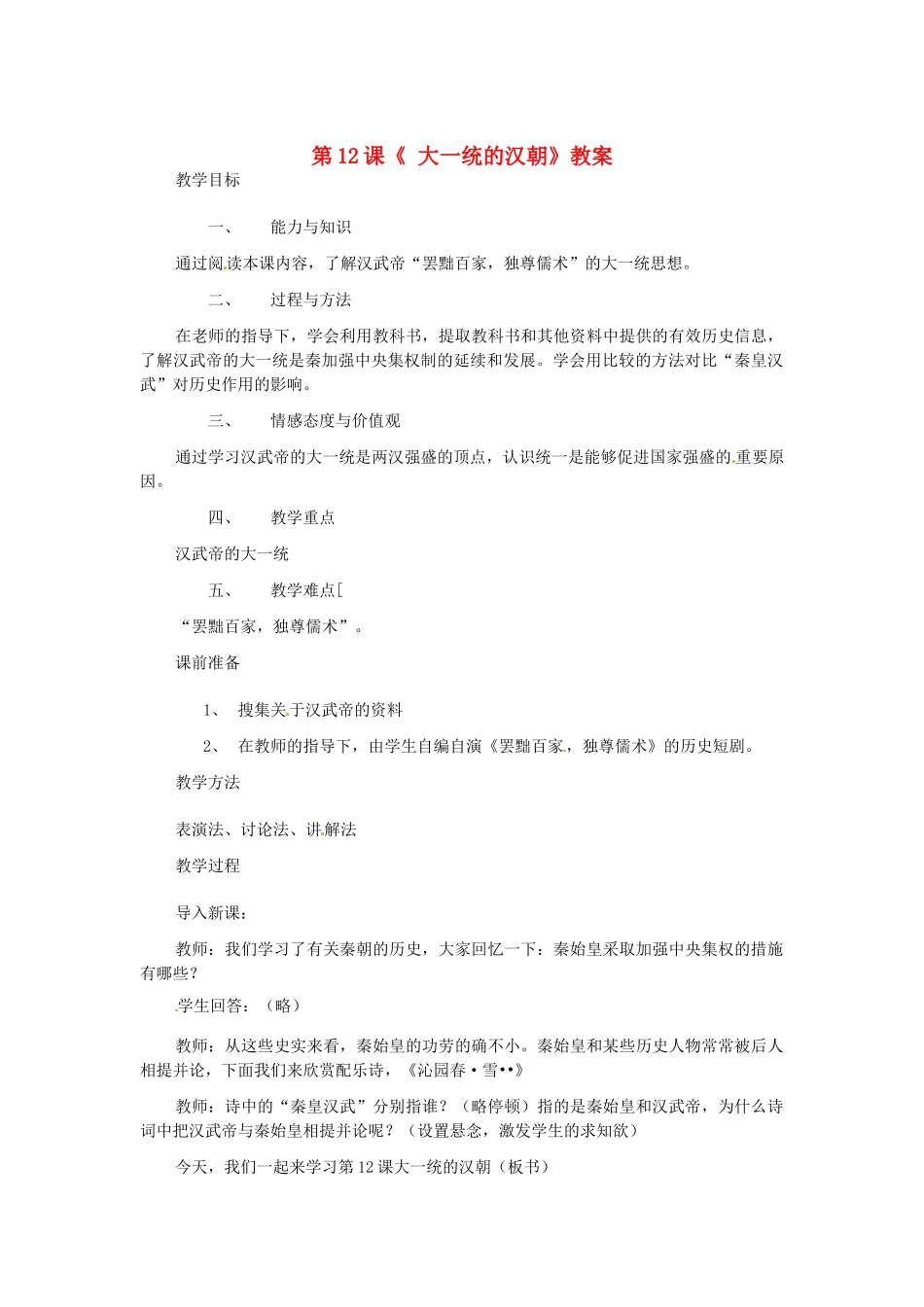 七年级历史上册 第14课《 大一统的汉朝》教案 冀教版_第1页