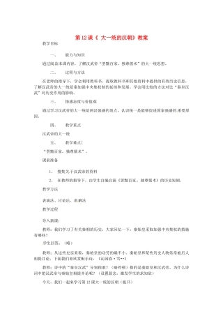 七年级历史上册 第14课《 大一统的汉朝》教案 冀教版