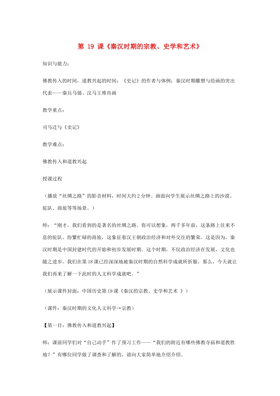 七年级历史上册 第19课 秦汉时期的宗教、史学和艺术教案 岳麓版_第1页