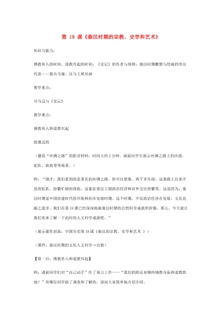 七年级历史上册 第19课 秦汉时期的宗教、史学和艺术教案 岳麓版