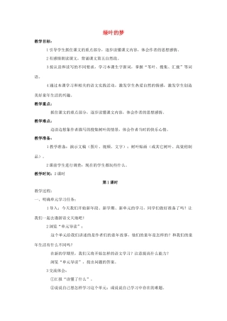 四年级语文上册 1.绿叶的梦（2）教案 语文S版-语文S版小学四年级上册语文教案