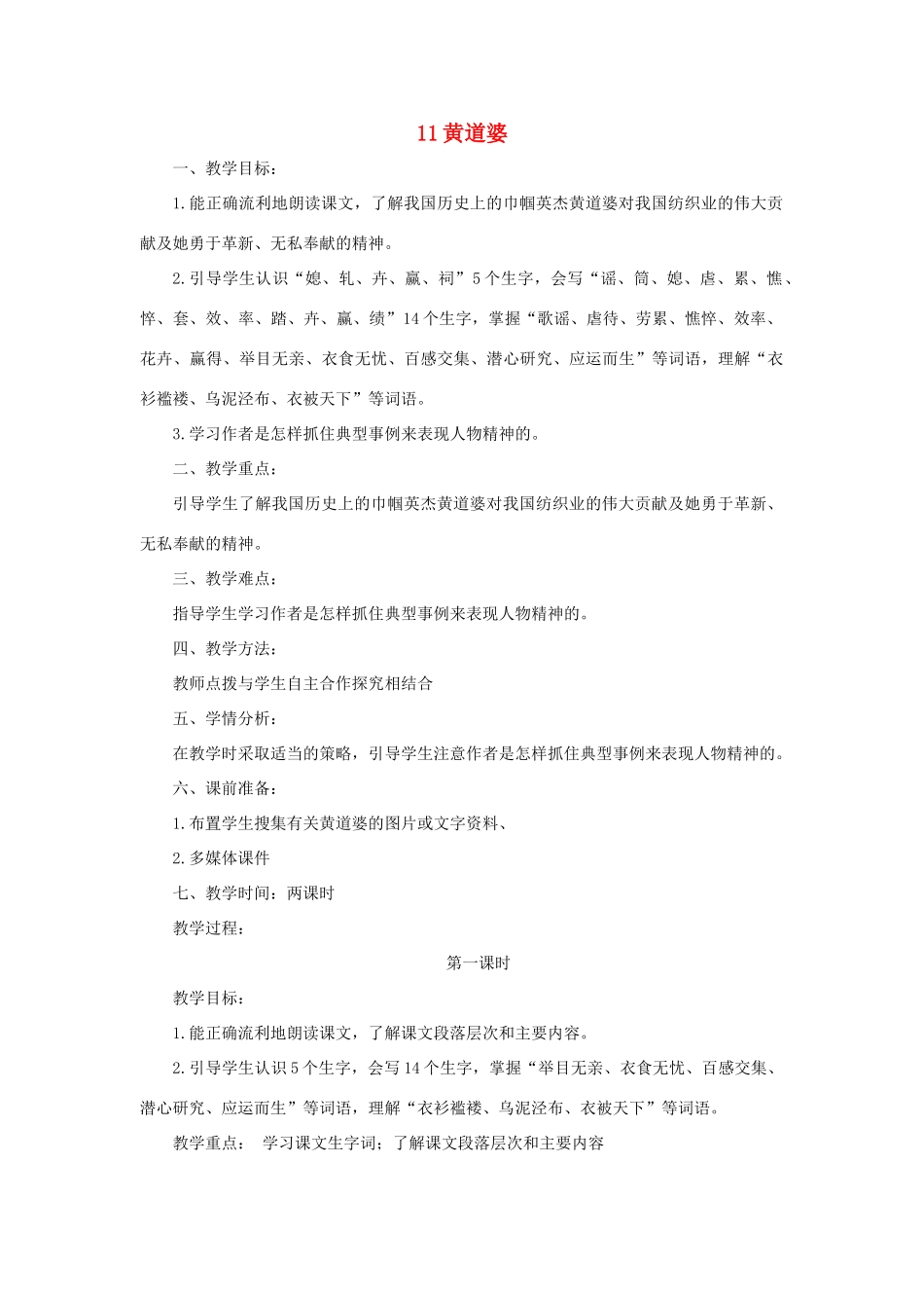 五年级语文下册 第三单元 11 黄道婆教案2 语文版-语文版小学五年级下册语文教案_第1页