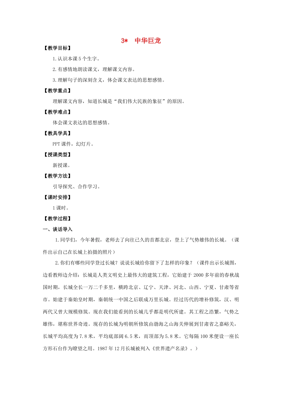 六年级语文上册 第一单元 3 中华巨龙教案 湘教版-湘教版小学六年级上册语文教案_第1页