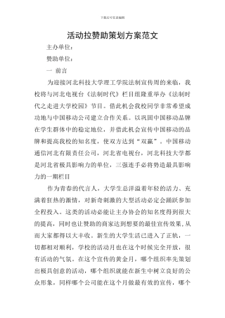 活动拉赞助策划方案范文