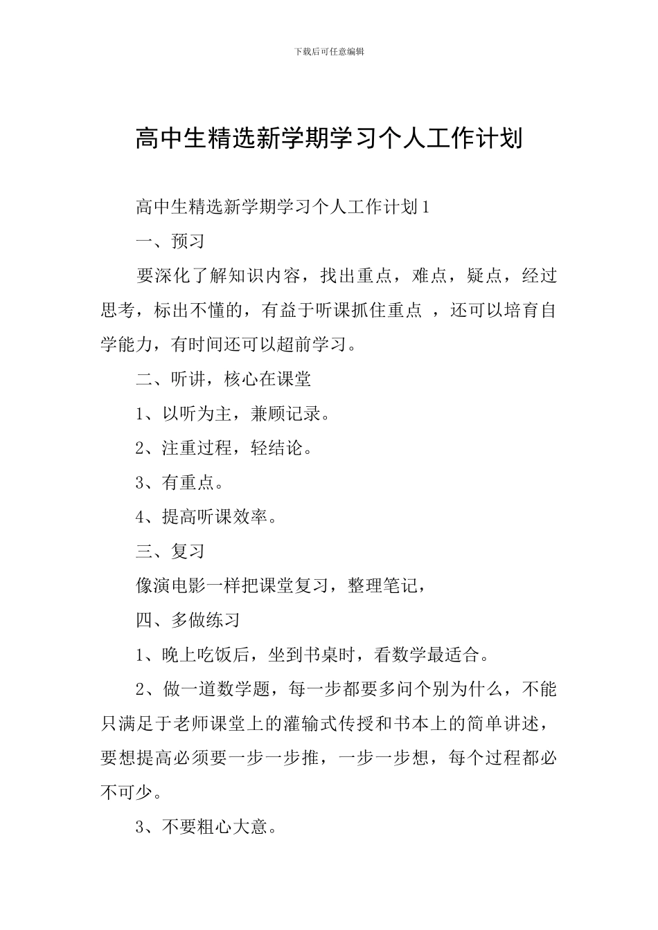 高中生精选新学期学习个人工作计划_第1页