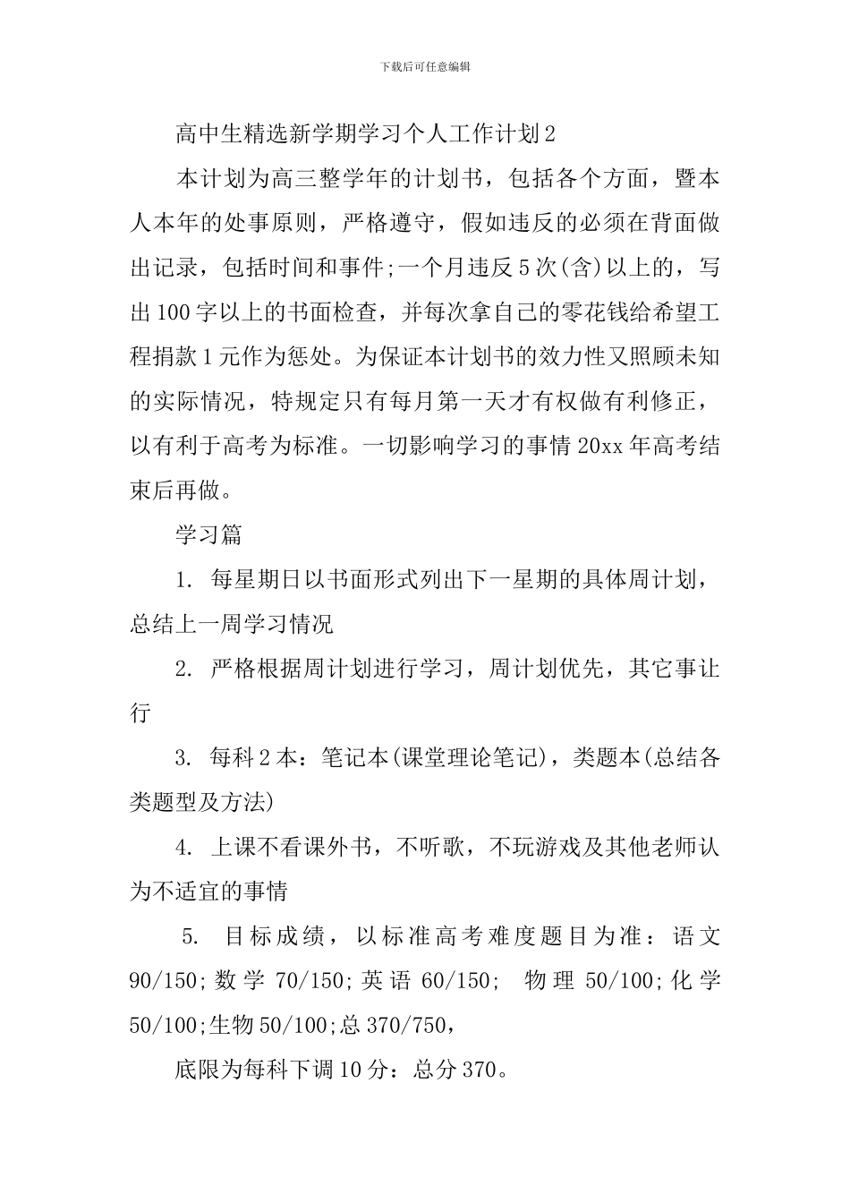 高中生精选新学期学习个人工作计划_第3页