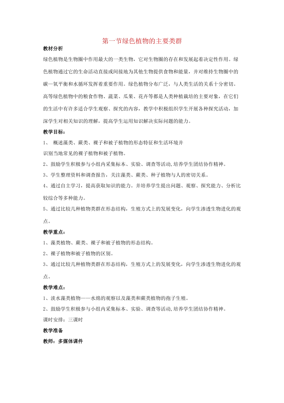 七年级生物上：第一章第一节绿色植物的主要类群教案（济南版）_第1页