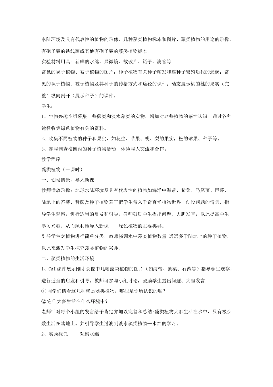 七年级生物上：第一章第一节绿色植物的主要类群教案（济南版）_第2页