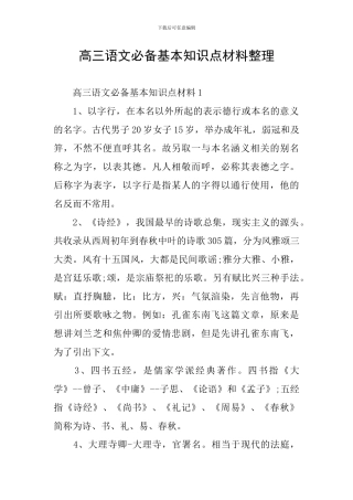 高三语文必备基本知识点材料整理