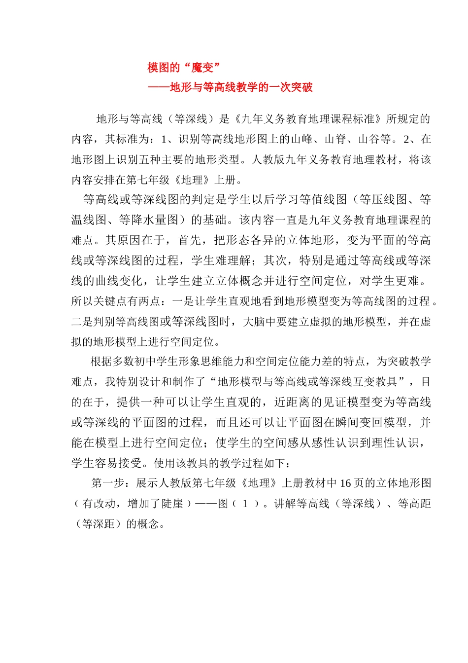 七年级地理上册 地形与等高线教学的一次突破教案 人教新课标版_第1页