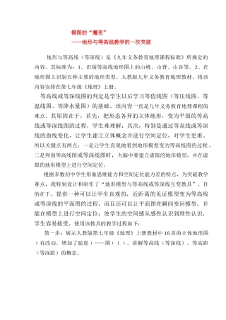 七年级地理上册 地形与等高线教学的一次突破教案 人教新课标版