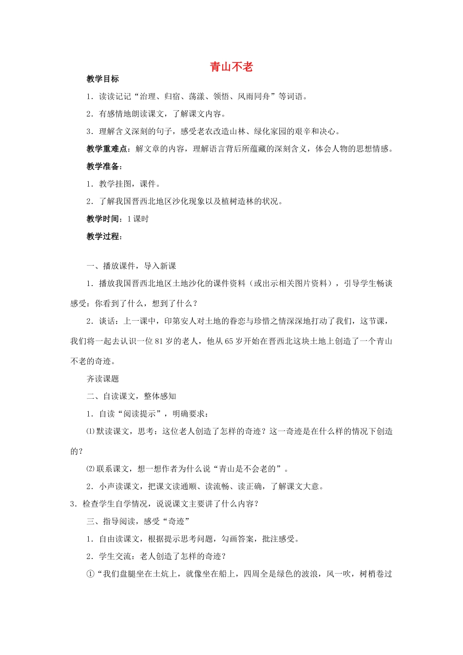 四年级语文下册 青山不老(5)教案鲁教版_第1页