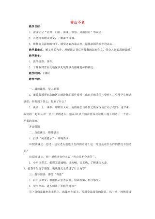 四年级语文下册 青山不老(5)教案鲁教版