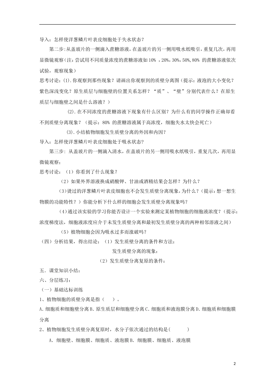 江苏省常州市西夏墅中学高一生物《质壁分离及复原实验》学案 新人教版_第2页