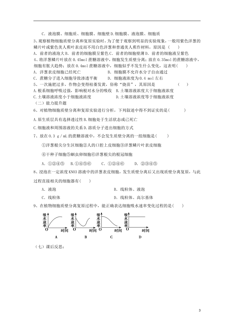 江苏省常州市西夏墅中学高一生物《质壁分离及复原实验》学案 新人教版_第3页