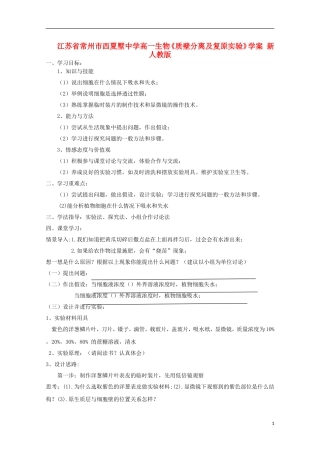 江苏省常州市西夏墅中学高一生物《质壁分离及复原实验》学案 新人教版