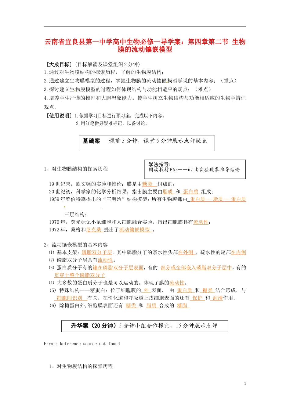 云南省宜良县第一中学高中生物 第四章第二节 生物膜的流动镶嵌模型导学案 新人教版必修1_第1页